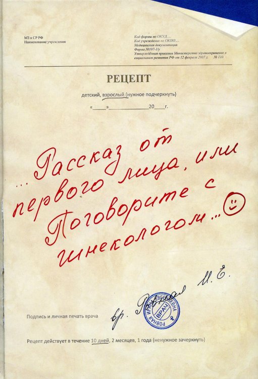 Рассказ от первого лица, или Поговорите с гинекологом Рассказ от первого лица, или Поговорите с гинекологом