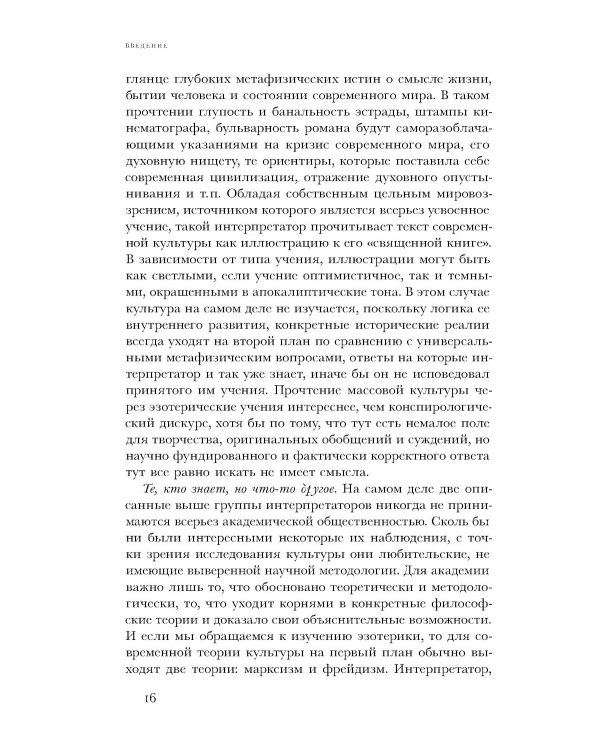 Очарование тайны. Эзотеризм и массовая культура