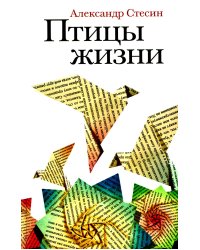 Птицы жизни: повесть