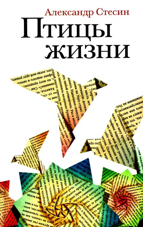 Птицы жизни: повесть Птицы жизни: повесть