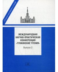 Международная научно-практическая конференция "Тункинские чтения". Сборник докладов и статей. Вып. 2