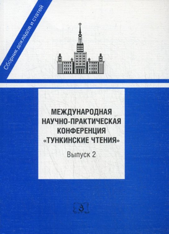Международная научно-практическая конференция "Тункинские чтения". Сборник докладов и статей. Вып. 2