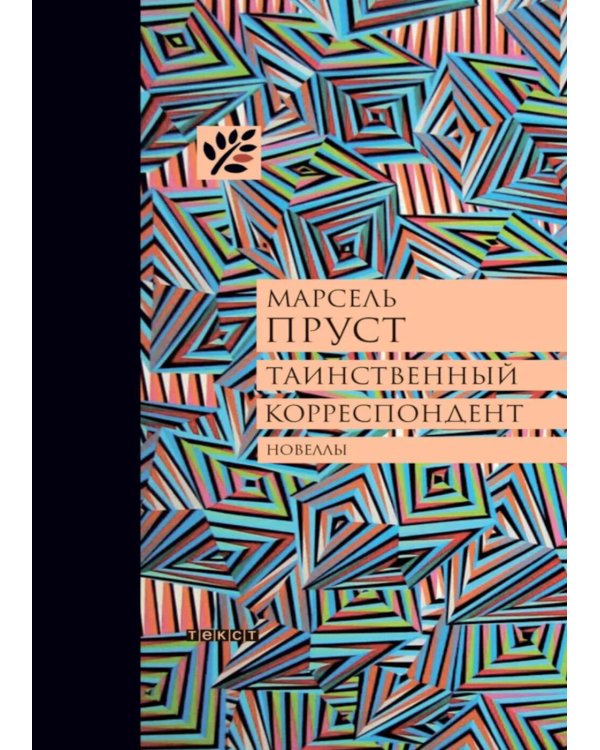 Таинственный корреспондент