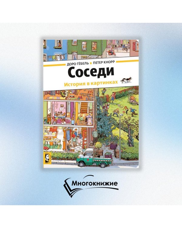 Дополнительное изображение книги «Соседи»