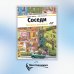 Дополнительное изображение книги «Соседи»