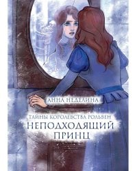 Неподходящий принц