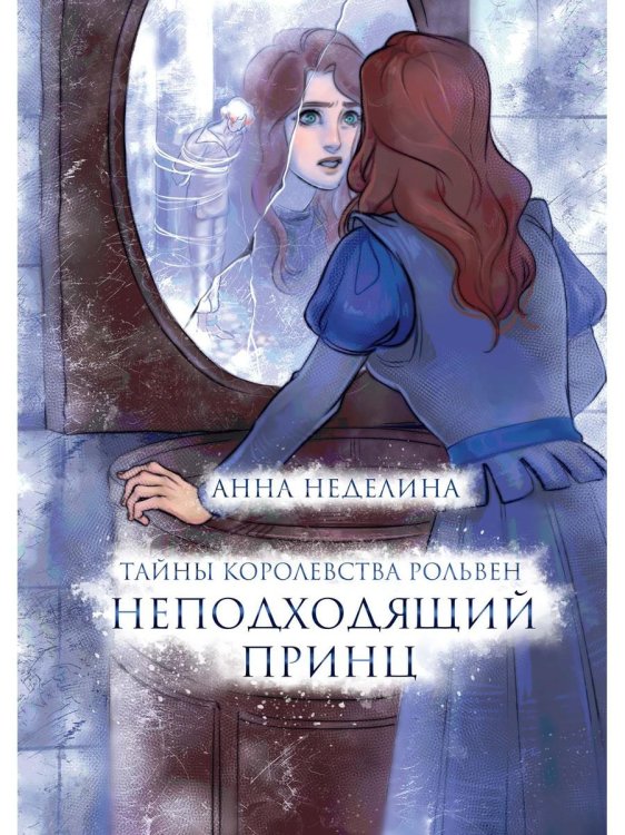 Тайны королевства Рольвен Неподходящий принц