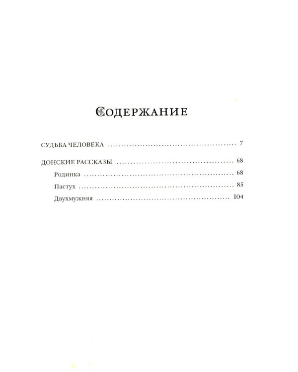 Судьба человека