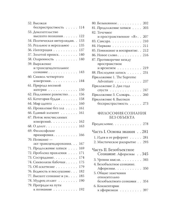 Трансформация сознания: пути в иные измерения. Философия сознания без объекта