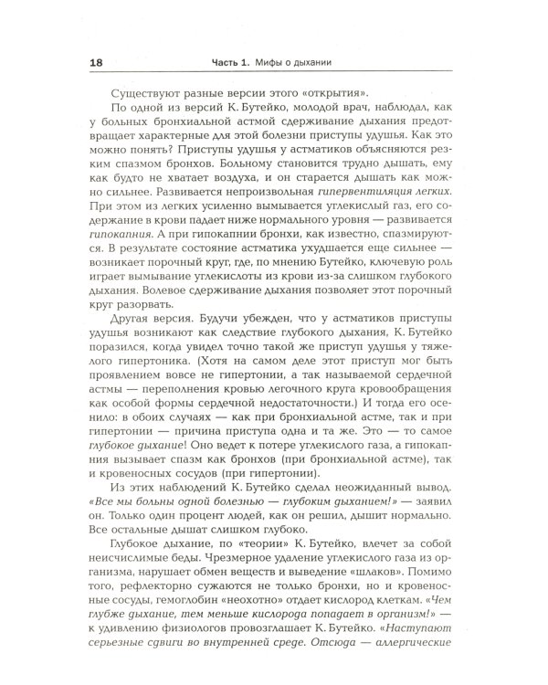 Дыхание - ключ к здоровью: Мифы и реальность