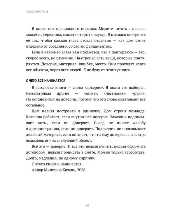 Дом начинается с доверия