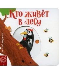 Кто живет в лесу