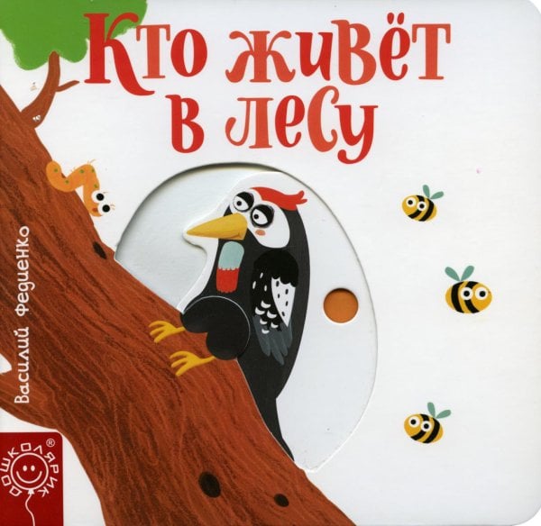 Обложка книги «Кто живет в лесу» — Федиенко Василий Витальевич, ISBN 9789851538177