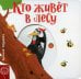Обложка книги «Кто живет в лесу» — Федиенко Василий Витальевич, ISBN 9789851538177
