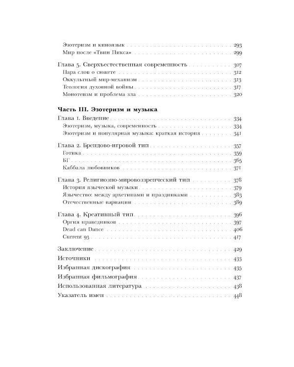 Очарование тайны. Эзотеризм и массовая культура