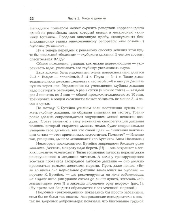 Дыхание - ключ к здоровью: Мифы и реальность