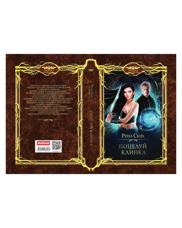 Поцелуй клинка