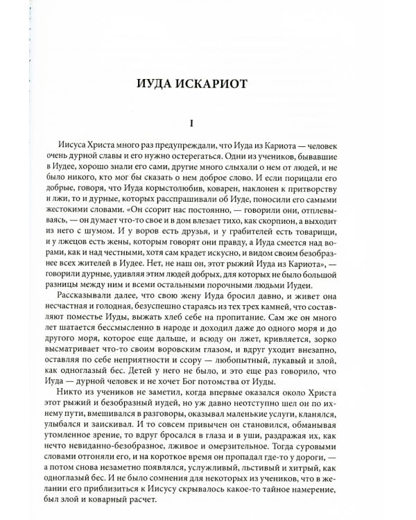 Иуда Искариот: Избранное