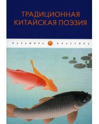 Традиционная китайская поэзия: антология
