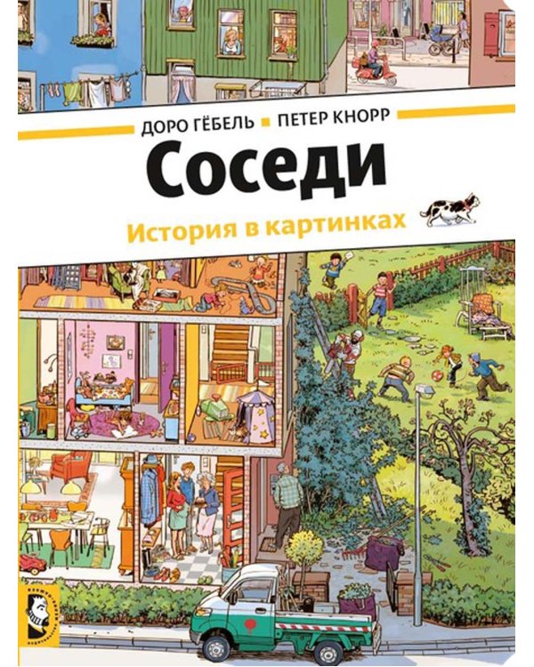Дополнительное изображение книги «Соседи»
