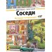 Дополнительное изображение книги «Соседи»