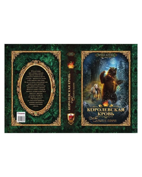 Королевская кровь - 2: Скрытое пламя (с автографом)