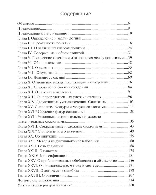 Учебник логики. Для учебных заведений и самообразования. 2-е изд