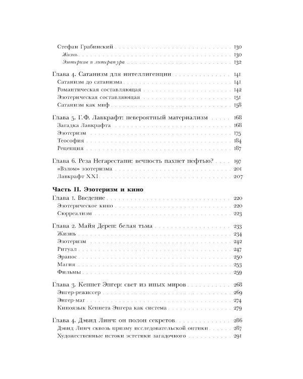 Очарование тайны. Эзотеризм и массовая культура