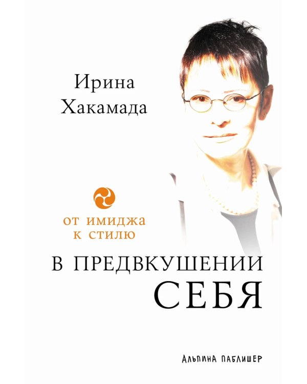 Дополнительное изображение книги «В предвкушении себя: От имиджа к стилю 5-е изд»