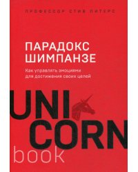 Парадокс Шимпанзе. Как управлять эмоциями для достижения своих целей