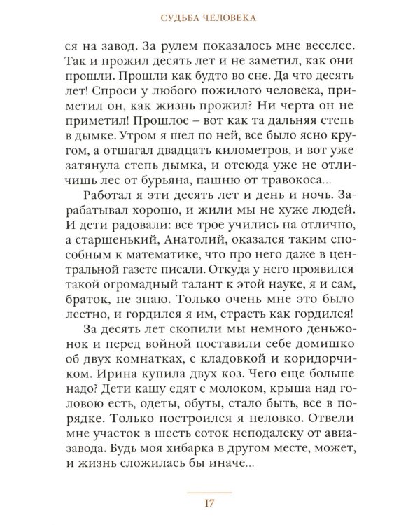 Судьба человека