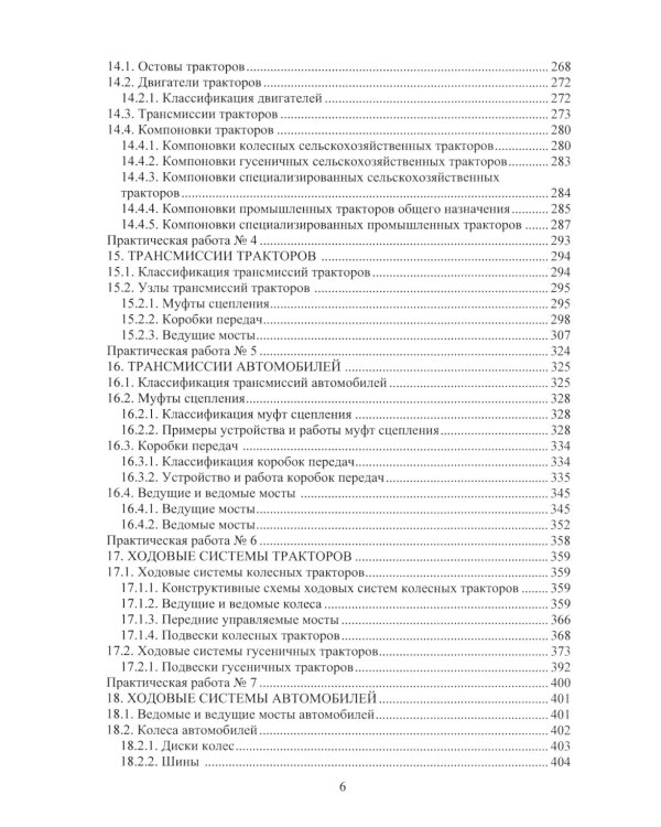 Введение в специальность «Наземные транспортно-технологические средства»: Учебное пособие
