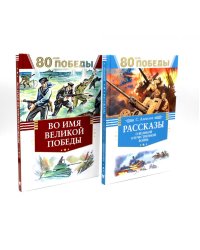 80 лет Победы ! Рассказы о Великой Отечественной войне + Во имя великой Победы: стихи и рассказы о Великой Отечественной войне (комплект из 2-х книгах