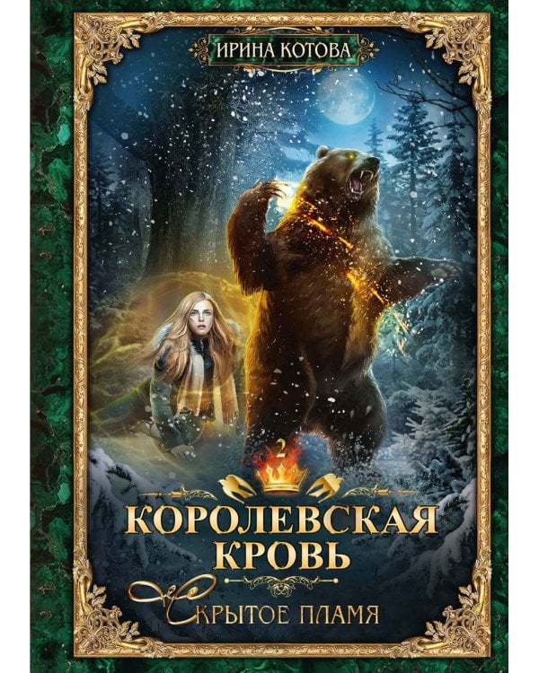 Королевская кровь - 2: Скрытое пламя (с автографом)