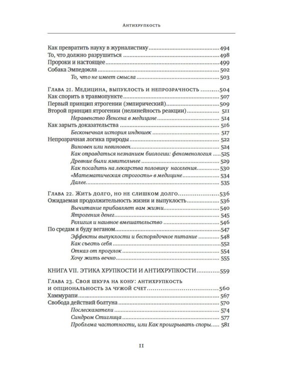 Антихрупкость; Одураченные случайностью (комплект из 2-х книг)
