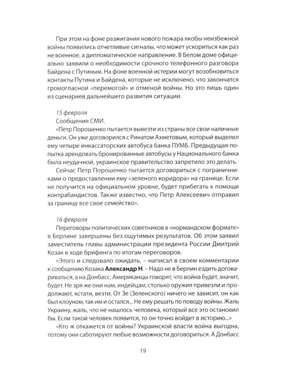 Возвращение домой. Дневник очевидца