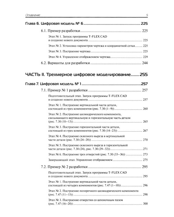 Проектирование в T-FLEX CAD в задачах и примерах. 131 задание для самостоятельной разработки