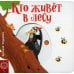 Дополнительное изображение книги «Кто живет в лесу»