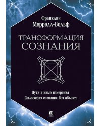 Трансформация сознания: пути в иные измерения. Философия сознания без объекта
