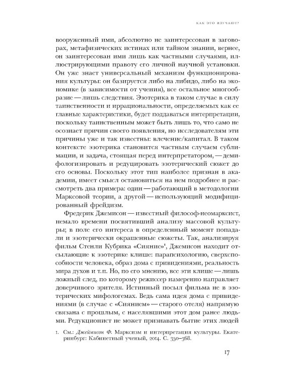 Очарование тайны. Эзотеризм и массовая культура