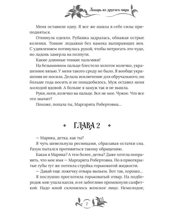 Лекарь из другого мира