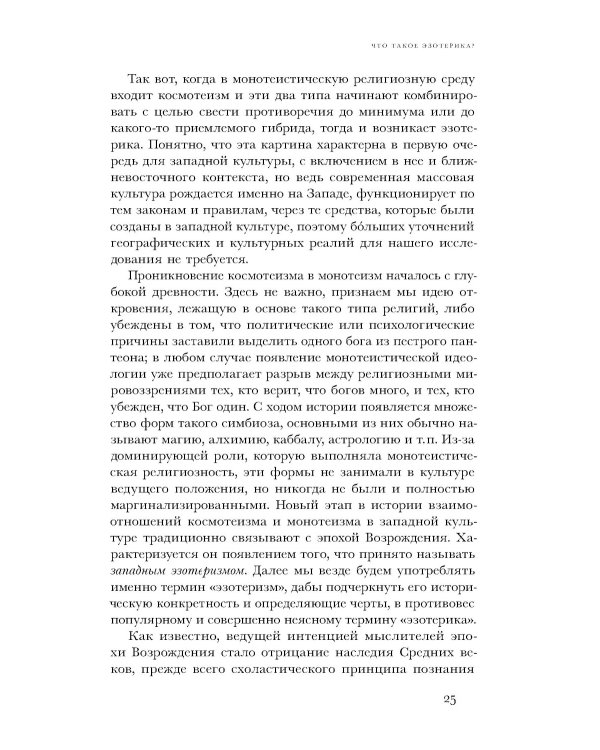 Очарование тайны. Эзотеризм и массовая культура