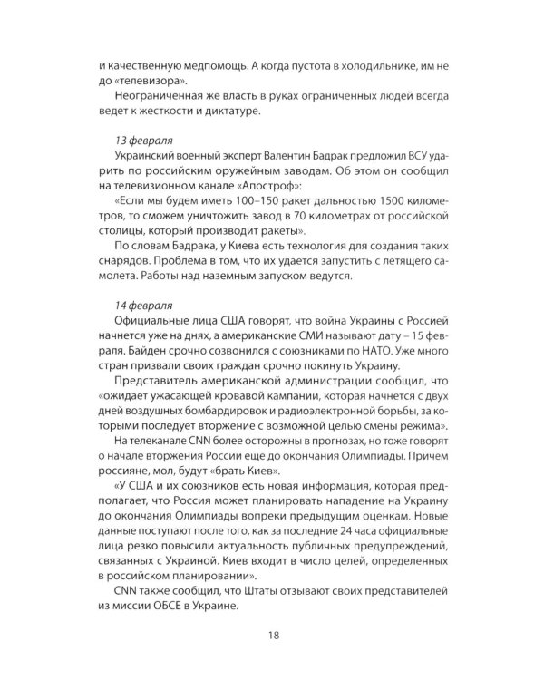 Возвращение домой. Дневник очевидца