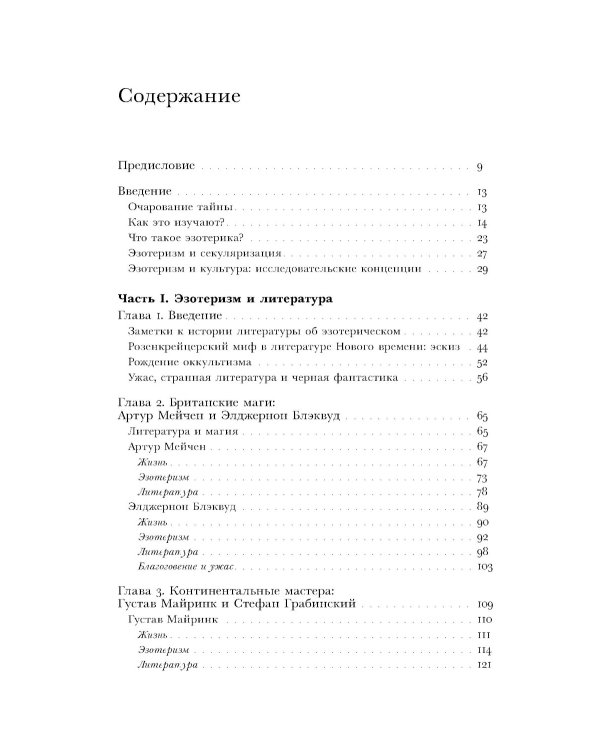 Очарование тайны. Эзотеризм и массовая культура