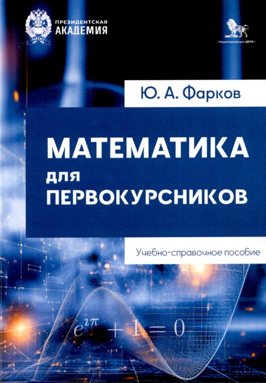 Обложка книги «Математика для первокурсников: Учебно-справочное пособие» — Фарков Юрий Анатольевич, ISBN 9785850066048