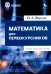 Обложка книги «Математика для первокурсников: Учебно-справочное пособие» — Фарков Юрий Анатольевич, ISBN 9785850066048