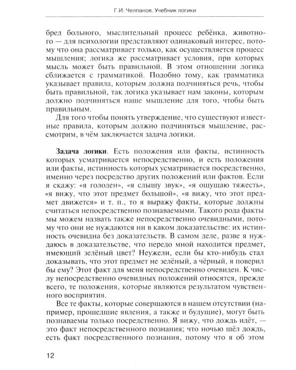 Учебник логики. Для учебных заведений и самообразования. 2-е изд