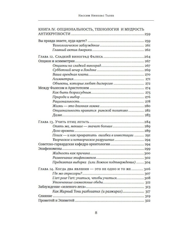 Антихрупкость; Одураченные случайностью (комплект из 2-х книг)