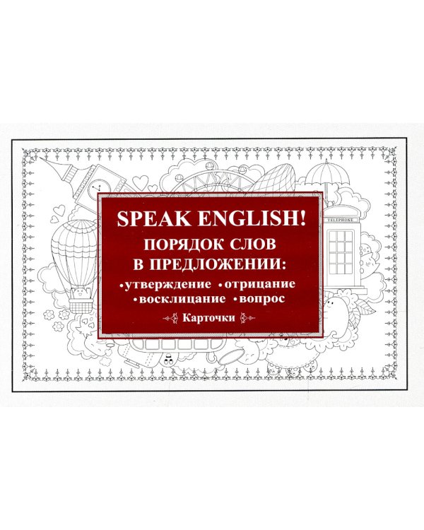 Speak English! Порядок слов в предложении: утверждение, отрицание, восклицание, вопрос