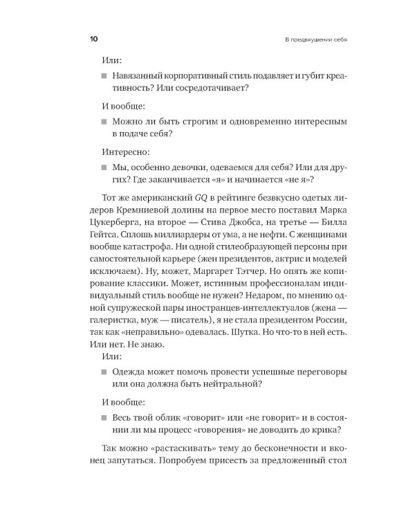 Дополнительное изображение книги «В предвкушении себя: От имиджа к стилю 5-е изд»